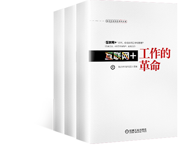 《互聯網+工作的革命》