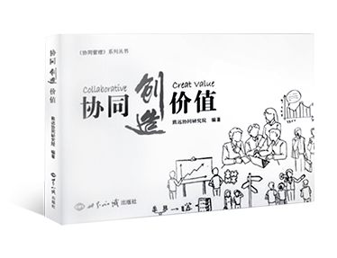 《協同創造價值》