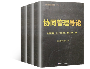 《協同管理導論》