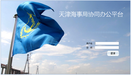 天津海市局協同辦公平台
