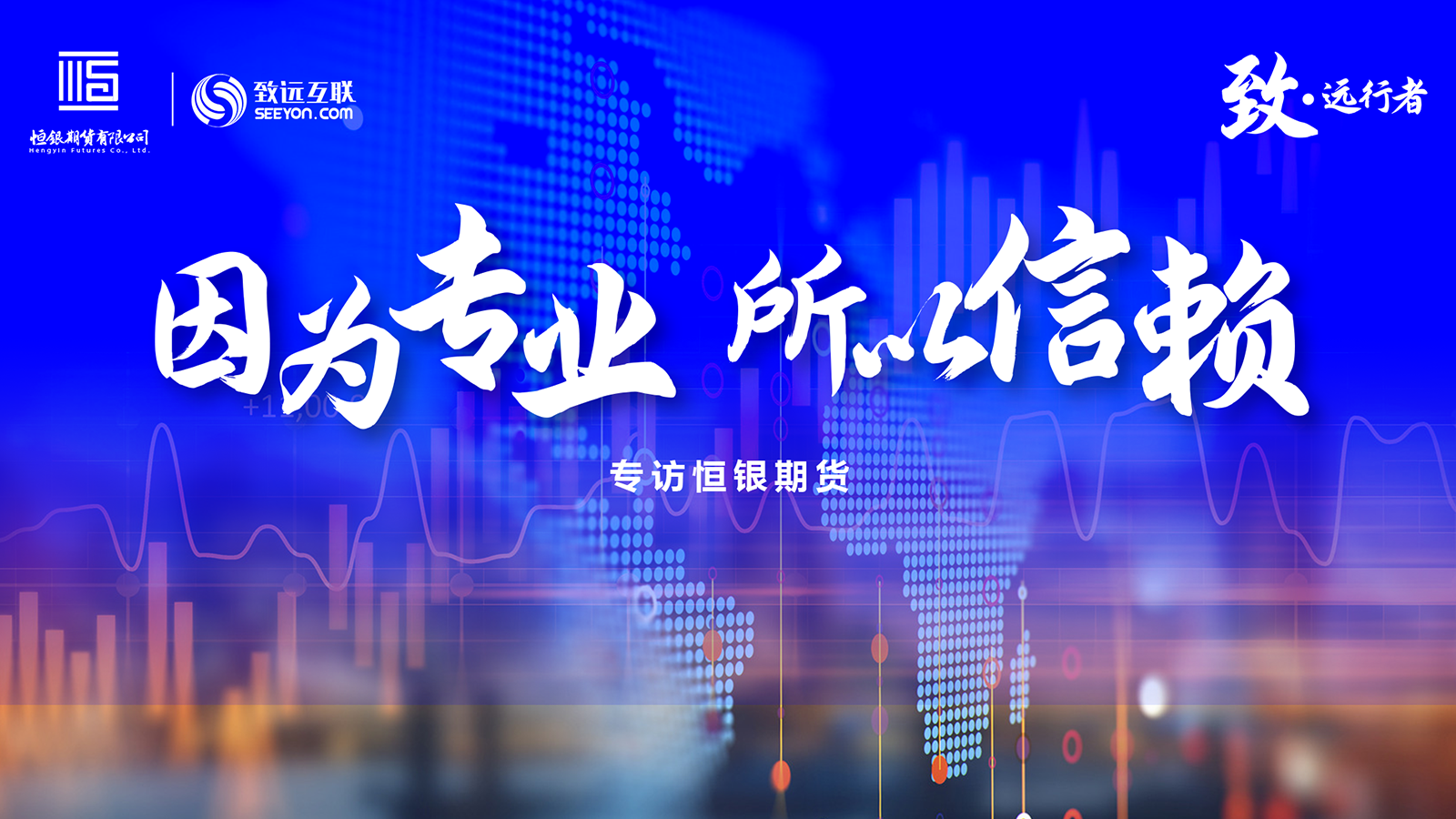 致·遠行者，恆銀期貨