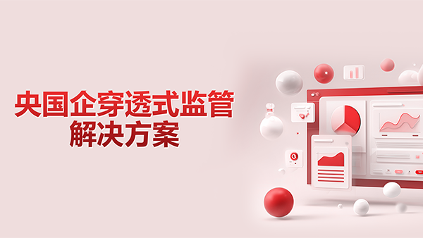 南宫NG28建设，央國企，穿透式監管