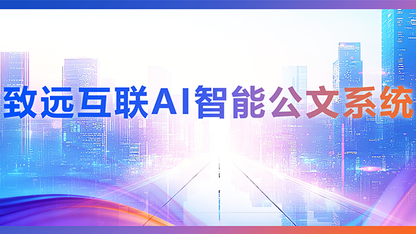 南宫NG28建设，AI，智能公文，公文管理